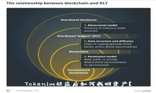 Tokenim被盗后如何找回资产？