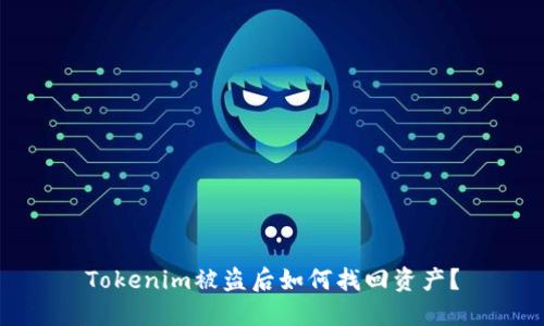 Tokenim被盗后如何找回资产？
