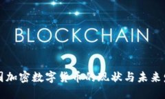 中国加密数字货币的现状
