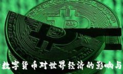   央行数字货币对世界经济