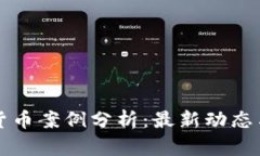欧洲数字货币案例分析：
