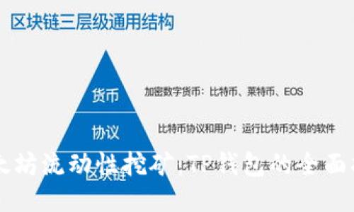 以太坊流动性挖矿:TP钱包的全面指南
