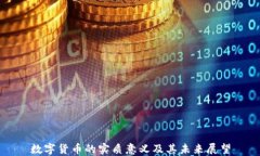 数字货币的实质意义及其