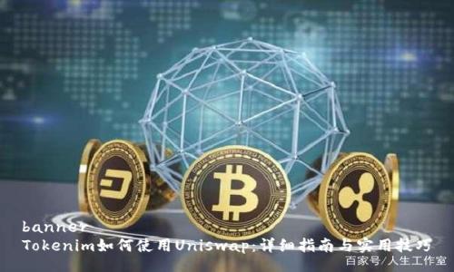 banner
Tokenim如何使用Uniswap:详细指南与实用技巧