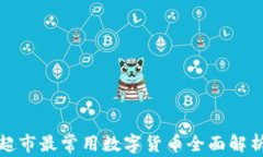 超市最常用数字货币全面