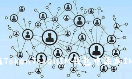 如何在TokenTokenIM钱包中添加IMU代币