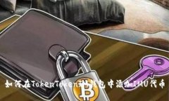 如何在TokenTokenIM钱包中添