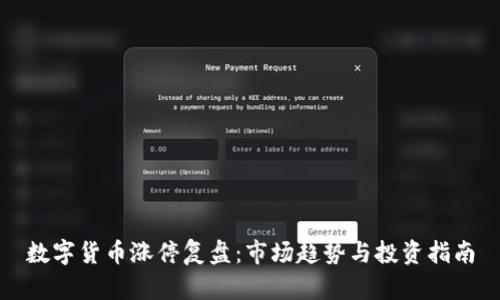 数字货币涨停复盘:市场趋势与投资指南