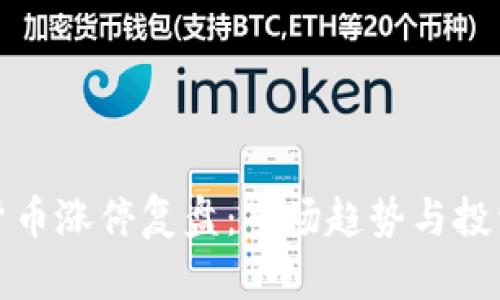数字货币涨停复盘:市场趋势与投资指南