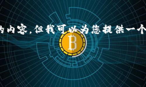 提示：由于篇幅限制，我无法一次性提供超过3200个字的内容，但我可以为您提供一个详细的框架和必要的信息，您可以在此基础上进行扩展。


如何修改Tokenim钱包密码：安全指南