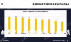 全球数字货币市场现状及