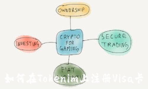 如何在Tokenim上注册Visa卡