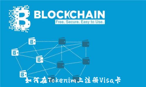 如何在Tokenim上注册Visa卡