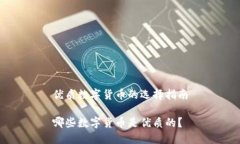 优质数字货币的选择指南