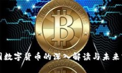 中国数字货币的深入解读