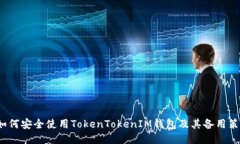  如何安全使用TokenTokenIM钱