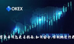 数字货币钱包更名指南：