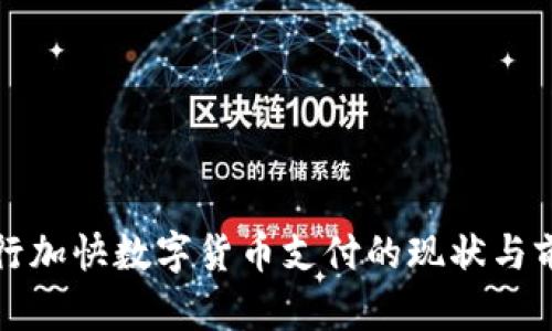 央行加快数字货币支付的现状与前景