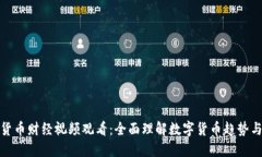 数字货币财经视频观看：