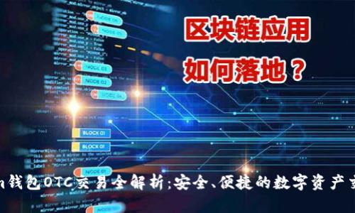 Tokenim钱包OTC交易全解析：安全、便捷的数字资产交易首选