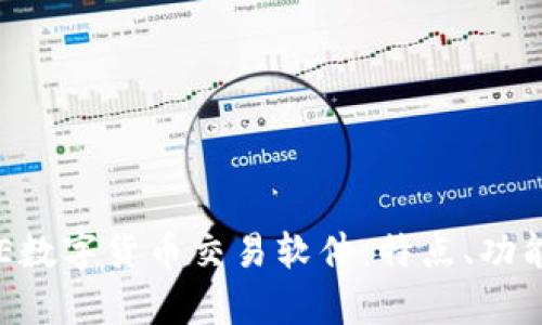 全面解析BTE数字货币交易软件：特点、功能与用户指南