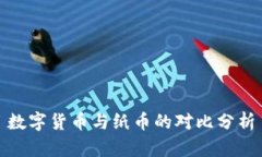 数字货币与纸币的对比分