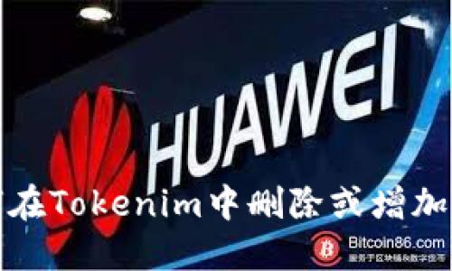 如何在Tokenim中删除或增加币种