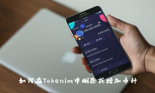 如何在Tokenim中删除或增加币种