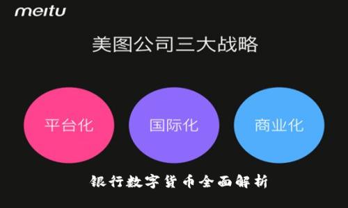 银行数字货币全面解析