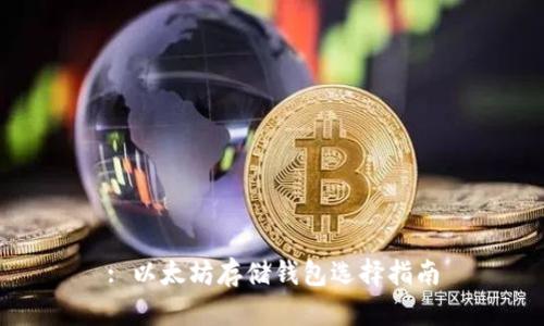 : 以太坊存储钱包选择指南