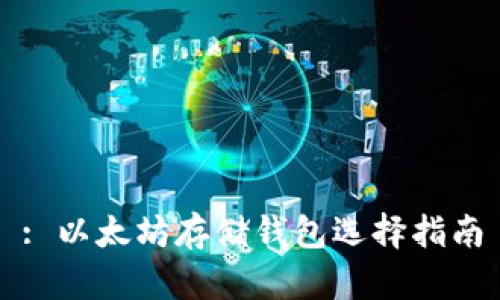 : 以太坊存储钱包选择指南