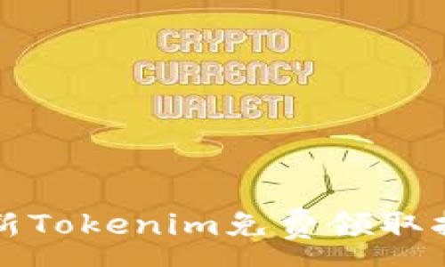 :
最新Tokenim免费领取指南