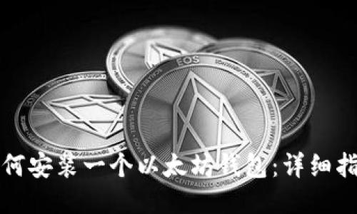 如何安装一个以太坊钱包:详细指南