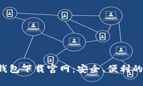 Token.TokenIm 钱包下载官网:安全、便利的加密资产管理平台