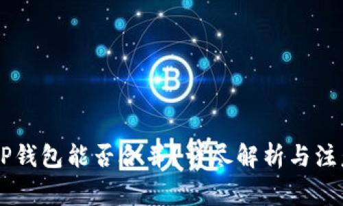 IM与TP钱包能否合并?详尽解析与注意事项