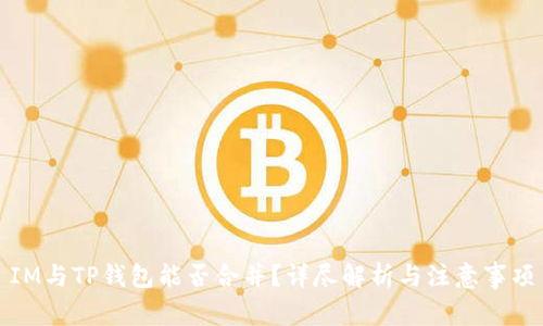 IM与TP钱包能否合并?详尽解析与注意事项