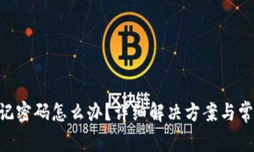 Tokenim忘记密码怎么办?详细解决方案与常见问题解答