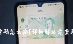 Tokenim忘记密码怎么办？详