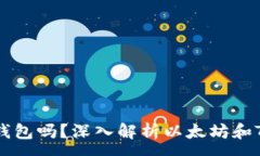 :以太坊是Tokenim钱包吗？深