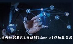火币网如何将FIL币提到T