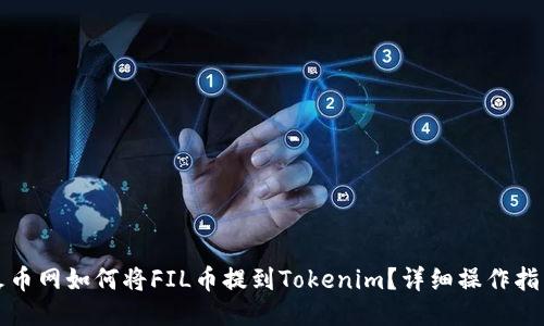 火币网如何将FIL币提到Tokenim？详细操作指南
