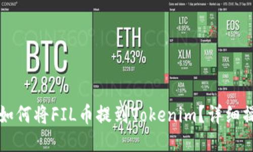 火币网如何将FIL币提到Tokenim？详细操作指南