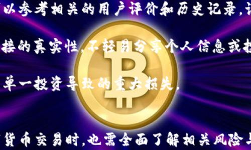 
数字货币全球启动仪式：探索未来金融的革命

关键词
数字货币, 启动仪式, 未来金融

详细介绍

随着科技的不断进步和全球经济的发展，数字货币作为一种新兴的金融工具，正逐渐走入大众的视野。2023年，数字货币全球启动仪式的举行，无疑为这一新兴领域注入了新的活力。此次启动仪式汇集了全球各大金融机构、科技公司及政府代表，旨在展示数字货币的前景与可能性，探讨其对全球经济、金融体系及日常交易的影响。

数字货币，尤其是央行数字货币（CBDC）的推出，不仅是当前金融科技发展的趋势，也是各国政府应对数字经济挑战的重要战略。通过此次启动仪式，参与者们能够深入了解数字货币的运作机制、风险和机遇，为未来的金融交流与交易模式的转变提供了重要的理论基础和实践指导。

在此背景下，越来越多的国家和地区开始考虑引入或研究数字货币，相关法规逐步完善，技术标准逐渐建立，这无疑为数字货币的发展奠定了基础。同时，随着区块链技术的成熟和应用，数字货币的安全性和透明度也得到了显著提升，这使得更多用户愿意接受并使用数字货币。

数字货币的定义与类型
数字货币是一种以数字形式存在的货币，具有与传统货币相同的功能。通常，数字货币可以分为两大类：法定数字货币和非法定数字货币。

法定数字货币（CBDC）由中央银行发行，具有法定货币的地位，其价值由国家的信誉和经济基础支撑。代表性的实例包括中国的数字人民币（e-CNY）、欧洲央行推出的数字欧元等。这些货币在国家的监管下运作，旨在提升支付系统的效率，降低交易成本，并打击洗钱等非法活动。

非法定数字货币主要指基于区块链技术的加密货币，如比特币、以太坊等。它们通常是去中心化的，交易不受政府机构的直接控制，具有较高的匿名性和自由性，但也伴随较高的价格波动性和风险。

数字货币对全球金融系统的影响
数字货币将深刻影响全球金融系统的各个层面。首先，它将改变传统的银行体系。目前，大部分金融交易依赖银行作为中介，而数字货币的普及有可能削弱这一角色，使得点对点交易变得更加普遍。

其次，数字货币能够提升跨境支付的效率。传统的跨境支付通常需要经过多次中介，成本高、时间长，而数字货币的引入，可以实现实时和低成本的跨境交易，推动国际贸易发展。

此外，数字货币还将促进金融包容性。全球仍有大量人口未能获得基本金融服务，而数字货币的低门槛和易于获取的特性，能够帮助更多人加入金融体系，提升他们的经济能力。 

数字货币的风险与挑战
虽然数字货币具有诸多优势，但其发展过程中也伴随着不少风险和挑战。首先是市场波动性问题，加密货币市场本质上更易受到投机行为的影响，价格波动剧烈，用户面临巨大的投资风险。

其次，安全性问题也是数字货币面临的重要挑战。虽然区块链技术提供了较高的安全性，但由于技术缺陷、黑客攻击等原因，数字货币交易仍然存在被盗或丢失的风险。 

此外，法规和监管的缺失也是数字货币发展的巨大障碍。各国对数字货币的监管政策不尽相同，缺乏统一的标准与法规，这不仅影响了用户的信心，也在一定程度上滞碍了数字货币的普及和应用。

如何看待数字货币的未来发展
展望未来，数字货币将有广阔的发展前景。随着科技的进步，各国政府、金融机构和科技企业将继续探索数字货币的应用场景和商业模式。数字货币的专业化、细分化是未来的发展趋势，随着各个领域对数字货币的接受程度提升，相关的应用市场也将逐步形成。 

此外，在全球化的背景下，数字货币的国际合作也愈发重要。各国可以通过合作制定相关政策、共享技术，从而推动数字货币的健康发展。同时，人工智能、物联网等新兴技术与数字货币融合，也将为其带来新的发展机遇和挑战。

相关问题

1. 数字货币与传统货币的关键区别是什么？
2. 数字货币在全球经济中的作用如何演变？
3. 数字货币的安全性如何保障？
4. 在数字货币交易中，如何识别和防范风险？

数字货币与传统货币的关键区别
数字货币与传统货币之间有着多方面的区别，这些区别不仅体现在形式上，更在功能和应用上有所不同。首先，最直观的差别在于形态，传统货币通常具有实物形式（如纸币和硬币），而数字货币则是以数字形式存在。

其次，在发行机制上，传统货币由国家或中央银行发行，而数字货币的发行方式则多样化，尤其是去中心化的加密货币，通常通过挖矿或分发等方式发行。同时，数字货币的供应量可以设定，这使得其价值相对更加稳定。

第三，数字货币的交易不受银行或金融机构的直接控制，具备去中心化的特点，用户可以直接进行点对点交易，而传统货币交易则需要通过银行来进行结算。此外，数字货币的交易透明度和可追溯性更强，所有交易都会被记录在区块链上，这为资产的安全性提供了保障。

最后，从使用场景来看，数字货币的应用正逐步扩大，包括在线购物、跨境支付、投资、金融服务等，随着其不断成熟，预计将与传统货币形成互补关系，推动金融生态的转型与升级。

数字货币在全球经济中的作用如何演变
随着数字货币的兴起，其在全球经济中的作用正经历着显著的演变。起初，数字货币主要被视为一种投资工具，尤其是在比特币等加密货币价格大幅上涨的情况下，吸引了大量投资者。然而，随着市场的成熟，数字货币的作用开始扩展。

目前，数字货币正在逐步被各国政府与中央银行所认可并视为一种新的货币形式，尤其是央行数字货币（CBDC）的推出，标志着数字货币在全球经济中的角色日益重要。CBDC能够提升支付系统的效率、降低交易成本，促进金融包容性，尤其在新冠疫情后，更加凸显了数字货币在经济复苏中的重要性。

此外，数字货币的全球化趋势也开始显现。更多国家意识到数字货币对跨境贸易和支付的潜在促进作用，开始参与到国际合作中，互通有无，共同推动数字货币的标准化与法规体系的建设。这一过程将进一步推动数字货币在全球经济中的整合，形成新的金融生态系统。

数字货币的安全性如何保障
在数字货币的快速发展过程中，安全性始终是一个重要关注点。数字货币的安全性主要涉及交易安全、用户资产保障及技术安全等多个方面。首先，交易安全可以通过使用加密技术、双重身份验证等措施来提高，确保用户在进行交易时，其资金不被未经授权的行为所盗用。

其次，用户资产的保障涉及到安全钱包的选择。用户可以选择硬件钱包、软件钱包或冷钱包等不同类型的存储方式。硬件钱包由于离线储存，安全性普遍较高，而冷钱包则可进一步提高资产的安全保障。用户需根据自身需求选择合适的钱包类型，确保个人资产不被盗取。

最后，技术安全是保障数字货币整体生态安全的重要一环。区块链技术虽具有较高的安全性，但仍需注意技术缺陷、智能合约漏洞等可能带来的风险。开发者在设计智能合约时，应增强审计和测试流程，以确保合约的安全。此外，用户也需要提高警惕，定期更新相关安全知识，保障自身在数字货币交易中的安全。

在数字货币交易中，如何识别和防范风险
在参与数字货币交易时，识别和防范潜在风险是保护个人资产的重要环节。首先，用户需识别市场的高波动性风险。数字货币通常面临着较大的价格波动，投资者应做好数据分析与市场研判，审慎投资，避免因短期波动而产生的损失。

其次，用户需关注交易平台的信誉度。选择知名度高、口碑良好的交易平台可以有效降低因平台跑路或其他问题造成的损失。用户在选择平台时，可以参考相关的用户评价和历史记录，谨慎评估平台的安全性。

此外，防范诈骗风险也是确保安全的措施之一。数字货币市场中常见到各种诈骗行为，如“钓鱼”网站、假ICO项目等。用户应该始终保持警惕，确认链接的真实性，不轻易分享个人信息或投资资金。

最后，创建良好的资产管理策略也是防范风险的重要手段。用户应根据自身的风险承受能力和市场状况，制定合理的投资组合，并及时调整，避免因单一投资导致的重大损失。

结论
数字货币作为一种新兴的金融工具，具备颠覆传统金融体系的潜力。随着数字货币的普及，其在全球经济中的角色愈发重要。然而，用户在参与数字货币交易时，也需全面了解相关风险与挑战，审慎行事，以便在这个新兴市场中获得长足的发展与利益。