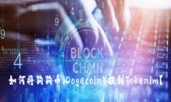 如何将狗狗币（Dogecoin）提
