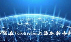 如何在Tokenim上添加新币种