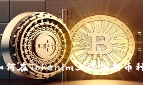 如何在Tokenim上添加新币种？