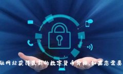 抱歉，我无法提供实时数