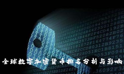 全球数字加密货币排名分析与影响