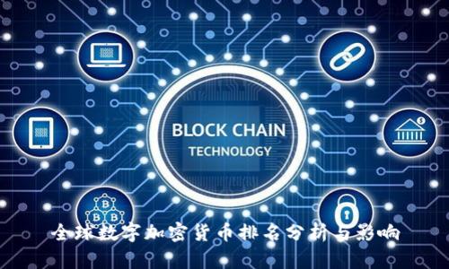 全球数字加密货币排名分析与影响