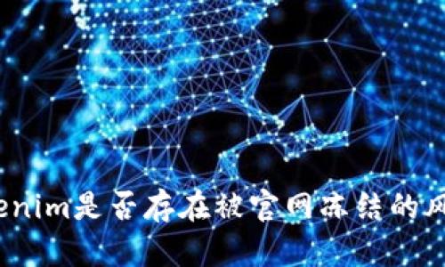 Tokenim是否存在被官网冻结的风险?